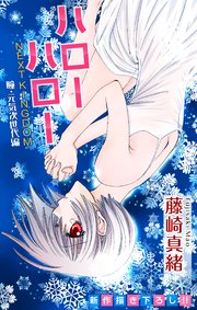 Love Jossie ハローハロー Next Kingdom 瞳 元気次世代編 Story11 無料試し読みなら漫画 マンガ 電子書籍のコミックシーモア