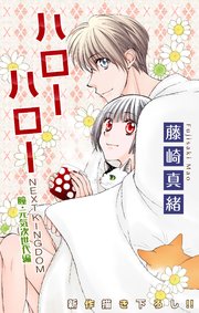 Love Jossie ハローハロー Next Kingdom 瞳 元気次世代編 14巻 Love Jossie 藤崎真緒 無料試し読みなら漫画 マンガ 電子書籍のコミックシーモア Love Jossie ハローハロー Next Kingdom 瞳 元気次世代編 14巻 Love Jossie 藤崎真緒 無料試し読みなら漫画 マンガ 電子書籍のコミックシーモア