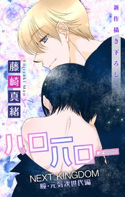 Love Jossie ハローハロー Next Kingdom 瞳 元気次世代編 19巻 最新刊 Love Jossie 藤崎真緒 無料試し読みなら漫画 マンガ 電子書籍のコミックシーモア Love Jossie ハローハロー Next Kingdom 瞳 元気次世代編 19巻 最新刊 Love Jossie 藤崎真緒 無料試し読みなら漫画 マンガ 電子書籍のコミックシーモア