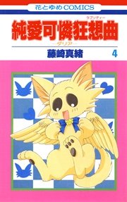 純愛可憐狂想曲 ダリア 4巻 最新刊 無料試し読みなら漫画 マンガ 電子書籍のコミックシーモア 純愛可憐狂想曲 ダリア 4巻 最新刊 無料試し読みなら漫画 マンガ 電子書籍のコミックシーモア