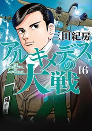 アルキメデスの大戦 16巻 無料試し読みなら漫画 マンガ 電子書籍のコミックシーモア アルキメデスの大戦 16巻 無料試し読みなら漫画 マンガ 電子書籍のコミックシーモア