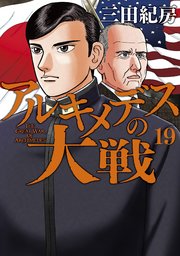 アルキメデスの大戦 19巻 無料試し読みなら漫画 マンガ 電子書籍のコミックシーモア アルキメデスの大戦 19巻 無料試し読みなら漫画 マンガ 電子書籍のコミックシーモア