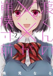 渡くんの が崩壊寸前 2巻 無料試し読みなら漫画 マンガ 電子書籍のコミックシーモア