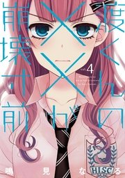 渡くんの が崩壊寸前 4巻 月刊ヤングマガジン 鳴見なる 無料試し読みなら漫画 マンガ 電子書籍のコミックシーモア