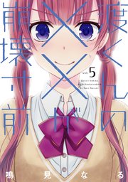 渡くんの が崩壊寸前 5巻 無料試し読みなら漫画 マンガ 電子書籍のコミックシーモア 渡くんの が崩壊寸前 5巻 無料試し読みなら漫画 マンガ 電子書籍のコミックシーモア