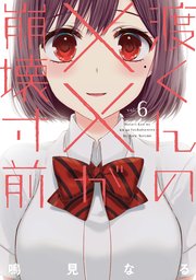 渡くんの が崩壊寸前 6巻 無料試し読みなら漫画 マンガ 電子書籍のコミックシーモア