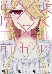 渡くんの が崩壊寸前 8巻 月刊ヤングマガジン 鳴見なる 無料試し読みなら漫画 マンガ 電子書籍のコミックシーモア 渡くんの が崩壊寸前 8巻 月刊ヤングマガジン 鳴見なる 無料試し読みなら漫画 マンガ 電子書籍のコミックシーモア