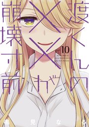 渡くんの が崩壊寸前 10巻 最新刊 無料試し読みなら漫画 マンガ 電子書籍のコミックシーモア 渡くんの が崩壊寸前 10巻 最新刊 無料試し読みなら漫画 マンガ 電子書籍のコミックシーモア