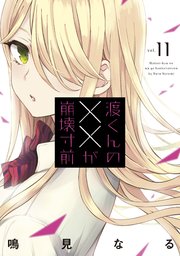 渡くんの が崩壊寸前 11巻 最新刊 月刊ヤングマガジン 鳴見なる 無料試し読みなら漫画 マンガ 電子書籍のコミックシーモア 渡くんの が崩壊寸前 11巻 最新刊 月刊ヤングマガジン 鳴見なる 無料試し読みなら漫画 マンガ 電子書籍のコミックシーモア