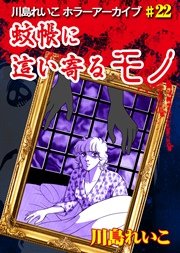 蚊帳に這い寄るモノ 1巻 最新刊 はちみつ書房 川島れいこ 無料試し読みなら漫画 マンガ 電子書籍のコミックシーモア
