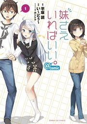 妹さえいればいい Comic 1巻 月刊サンデーgx サンデーgxコミックス 平坂読 い どぅ カントク 無料試し読みなら漫画 マンガ 電子書籍のコミックシーモア
