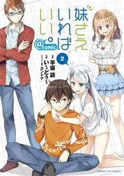 妹さえいればいい Comic 2巻 無料試し読みなら漫画 マンガ 電子書籍のコミックシーモア