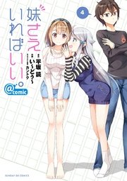 妹さえいればいい Comic 4巻 無料試し読みなら漫画 マンガ 電子書籍のコミックシーモア 妹さえいればいい Comic 4巻 無料試し読みなら漫画 マンガ 電子書籍のコミックシーモア