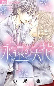 永遠の六花 1巻 最新刊 無料試し読みなら漫画 マンガ 電子書籍のコミックシーモア 永遠の六花 1巻 最新刊 無料試し読みなら漫画 マンガ 電子書籍のコミックシーモア