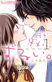 ダメ ダメ ずるい 1巻 無料試し読みなら漫画 マンガ 電子書籍のコミックシーモア