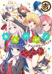 あんハピ 7巻 無料試し読みなら漫画 マンガ 電子書籍のコミックシーモア あんハピ 7巻 無料試し読みなら漫画 マンガ 電子書籍のコミックシーモア