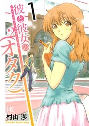 彼と彼女の オタク 2 1巻 無料試し読みなら漫画 マンガ 電子書籍のコミックシーモア 彼と彼女の オタク 2 1巻 無料試し読みなら漫画 マンガ 電子書籍のコミックシーモア