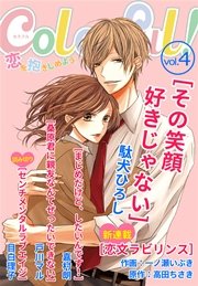Colorful こみゅーん⭐︎ 4巻 Colorfulこみゅーん☆ 4 (アクションコミックス) | 琴の若子 |本