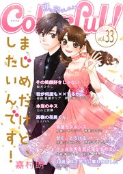 Colorful Vol 33 Colorful Colorful 編集部 無料試し読みなら漫画 マンガ 電子書籍のコミックシーモア