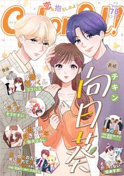 Colorful Vol 78 最新刊 Colorful Colorful 編集部 無料試し読みなら漫画 マンガ 電子書籍のコミックシーモア