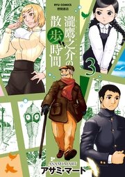 瀧鷹之介の散歩時間 3巻 最新刊 Comicリュウ Ryu Comics アサミ マート 無料試し読みなら漫画 マンガ 電子書籍のコミックシーモア