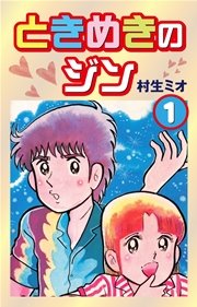 ときめきのジン 1巻 無料試し読みなら漫画 マンガ 電子書籍のコミックシーモア ときめきのジン 1巻 無料試し読みなら漫画 マンガ 電子書籍のコミックシーモア
