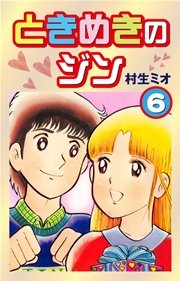 ときめきのジン 6巻 村生ミオ 無料試し読みなら漫画 マンガ 電子書籍のコミックシーモア