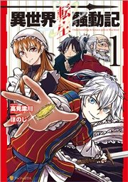 異世界転生騒動記 1巻 アルファポリスcomics ほのじ 高見梁川 無料試し読みなら漫画 マンガ 電子書籍のコミックシーモア