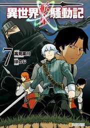 異世界転生騒動記 7巻 無料試し読みなら漫画 マンガ 電子書籍のコミックシーモア