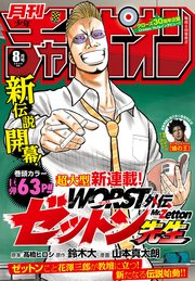 月刊少年チャンピオン年8月号 無料試し読みなら漫画 マンガ 電子書籍のコミックシーモア