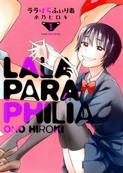 ララぱらふぃりあ 1巻 無料試し読みなら漫画 マンガ 電子書籍のコミックシーモア