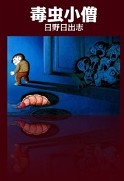 毒虫小僧 1巻 最新刊 日野日出志 無料試し読みなら漫画 マンガ 電子書籍のコミックシーモア