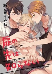 扉の先は知らない 短編 1巻 最新刊 麗人uno 瀬谷奈そやね 無料試し読みなら漫画 マンガ 電子書籍のコミックシーモア