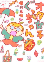 オタ女子ぐっちゃん 1巻 最新刊 バンブーコミックス エッセイセレクション 堀内三佳 無料試し読みなら漫画 マンガ 電子書籍のコミックシーモア オタ女子ぐっちゃん 1巻 最新刊 バンブーコミックス エッセイセレクション 堀内三佳 無料試し読みなら漫画 マンガ 電子書籍のコミックシーモア
