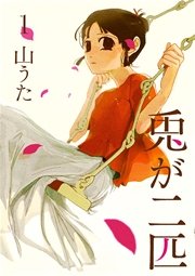 兎が二匹 1巻 バンチコミックス 月刊コミックバンチ 山うた 無料試し読みなら漫画 マンガ 電子書籍のコミックシーモア 兎が二匹 1巻 バンチコミックス 月刊コミックバンチ 山うた 無料試し読みなら漫画 マンガ 電子書籍のコミックシーモア