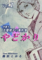 やどかり 弁護士 志摩律子の事件簿 1巻 篠原とおる 無料試し読みなら漫画 マンガ 電子書籍のコミックシーモア