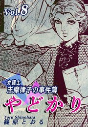やどかり 弁護士 志摩律子の事件簿 8巻 篠原とおる 無料試し読みなら漫画 マンガ 電子書籍のコミックシーモア