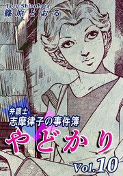 やどかり 弁護士 志摩律子の事件簿 10巻 篠原とおる 無料試し読みなら漫画 マンガ 電子書籍のコミックシーモア