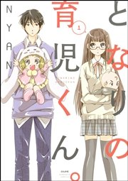 となりの育児くん 1巻 ぶんか社コミックス Nyan 無料試し読みなら漫画 マンガ 電子書籍のコミックシーモア