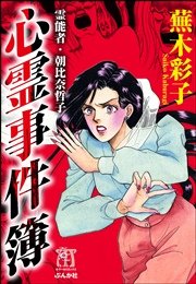 霊能者 朝比奈哲子 心霊事件簿 1巻 最新刊 無料試し読みなら漫画 マンガ 電子書籍のコミックシーモア 霊能者 朝比奈哲子 心霊事件簿 1巻 最新刊 無料試し読みなら漫画 マンガ 電子書籍のコミックシーモア