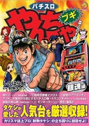 やんちゃブギ 18巻 無料試し読みなら漫画 マンガ 電子書籍のコミックシーモア