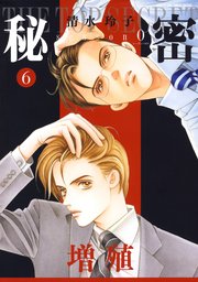 秘密 Season 0 6巻 メロディ 清水玲子 無料試し読みなら漫画 マンガ 電子書籍のコミックシーモア 秘密 Season 0 6巻 メロディ 清水玲子 無料試し読みなら漫画 マンガ 電子書籍のコミックシーモア