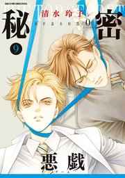 秘密 －トップ・シークレット－ 2巻｜無料漫画（マンガ）なら