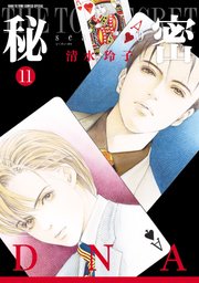 清水玲子『秘密 season０』他13冊　11巻12巻新刊含 秘密 season 0 11巻｜無料漫画（マンガ）ならコミックシーモア｜清水玲子