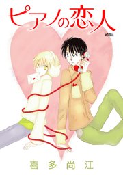 花丸漫画 ピアノの恋人 Ppp 14巻 花丸漫画 喜多尚江 無料試し読みなら漫画 マンガ 電子書籍のコミックシーモア 花丸漫画 ピアノの恋人 Ppp 14巻 花丸漫画 喜多尚江 無料試し読みなら漫画 マンガ 電子書籍のコミックシーモア