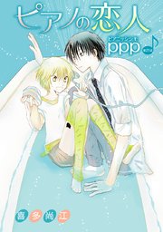 花丸漫画 ピアノの恋人 Ppp 21巻 無料試し読みなら漫画 マンガ 電子書籍のコミックシーモア