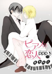 花丸漫画 ピアノの恋人 Ppp 24巻 花丸漫画 喜多尚江 無料試し読みなら漫画 マンガ 電子書籍のコミックシーモア 花丸漫画 ピアノの恋人 Ppp 24巻 花丸漫画 喜多尚江 無料試し読みなら漫画 マンガ 電子書籍のコミックシーモア