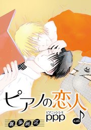 花丸漫画 ピアノの恋人 Ppp 28巻 花丸漫画 喜多尚江 無料試し読みなら漫画 マンガ 電子書籍のコミックシーモア 花丸漫画 ピアノの恋人 Ppp 28巻 花丸漫画 喜多尚江 無料試し読みなら漫画 マンガ 電子書籍のコミックシーモア