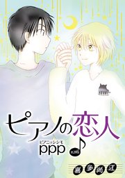 花丸漫画 ピアノの恋人 Ppp 29巻 最新刊 花丸漫画 喜多尚江 無料試し読みなら漫画 マンガ 電子書籍のコミックシーモア 花丸漫画 ピアノの恋人 Ppp 29巻 最新刊 花丸漫画 喜多尚江 無料試し読みなら漫画 マンガ 電子書籍のコミックシーモア