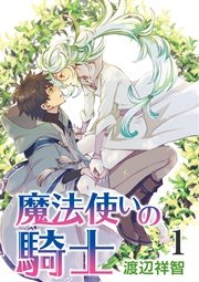 花丸漫画 魔法使いの騎士 1巻 花丸漫画 渡辺祥智 無料試し読みなら漫画 マンガ 電子書籍のコミックシーモア 花丸漫画 魔法使いの騎士 1巻 花丸漫画 渡辺祥智 無料試し読みなら漫画 マンガ 電子書籍のコミックシーモア